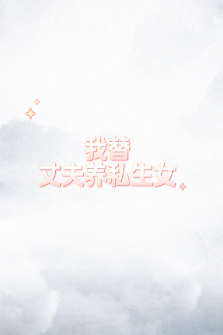 我替丈夫养私生女