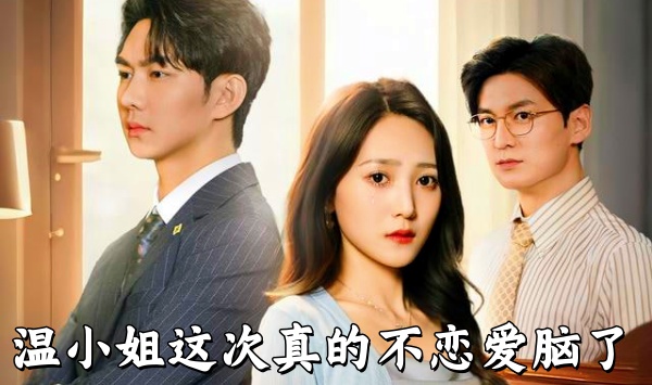 温小姐这次真的不恋爱脑了