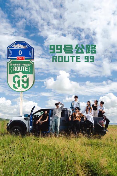 99号公路