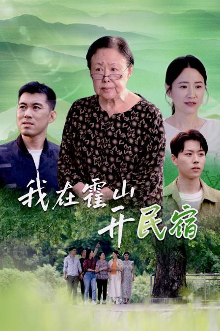 我在霍山开民宿