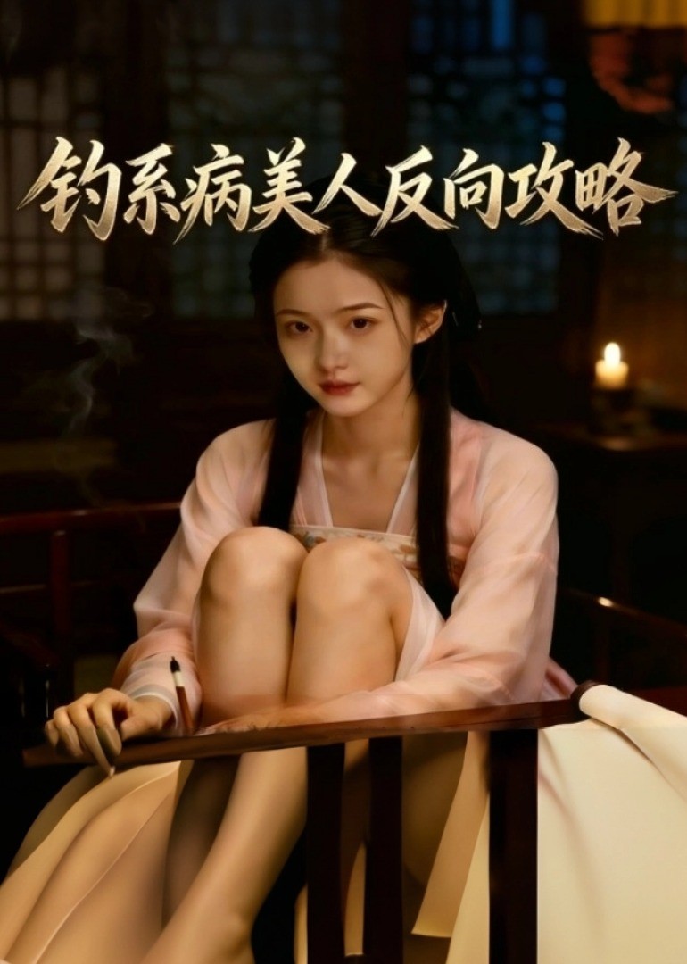 钓系病美人反向攻略