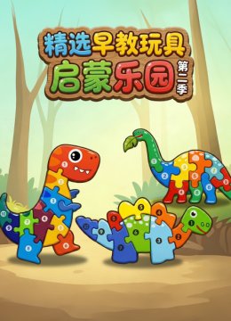 精选早教玩具启蒙乐园第2季