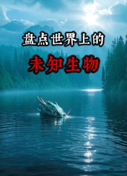 盘点世界上的未知生物
