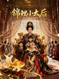 锦鲤小太后