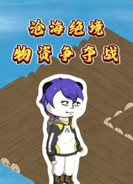 沧海绝境物资争夺战