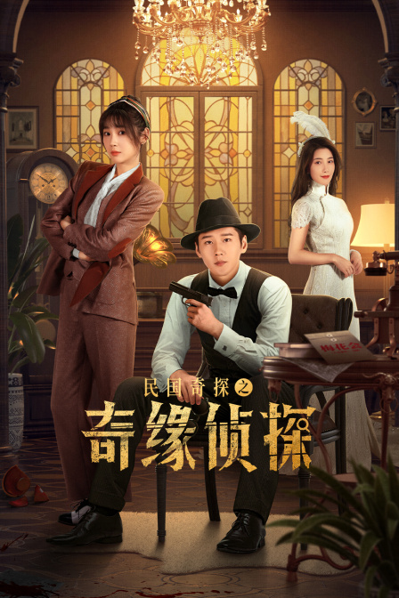 民国奇探之奇缘侦探