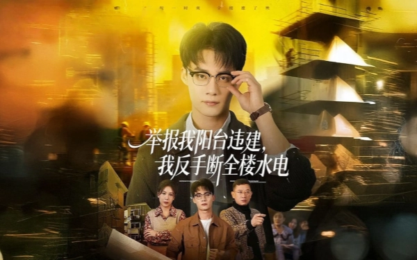 报我阳台湾违建，我反手断全楼水电