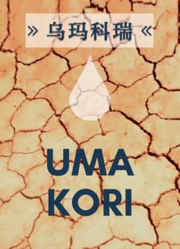 乌玛科瑞