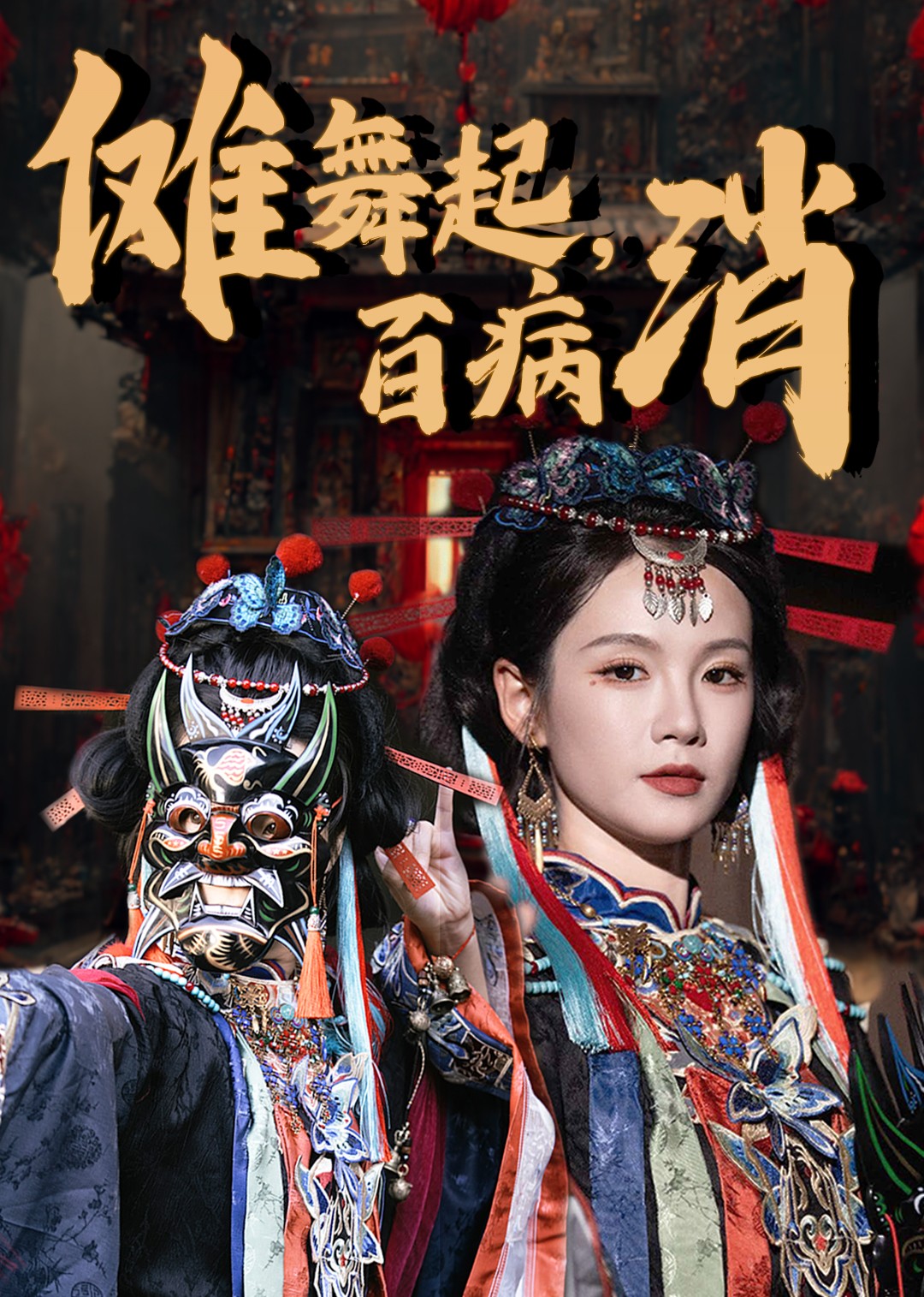 傩舞起，百病消