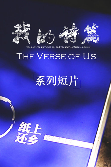 我的诗篇系列短片