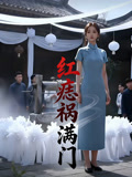 红痣祸满门