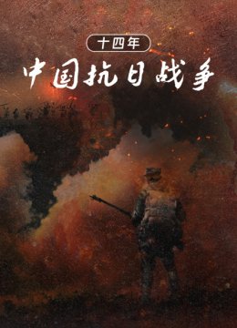 十四年大陆抗日语战争