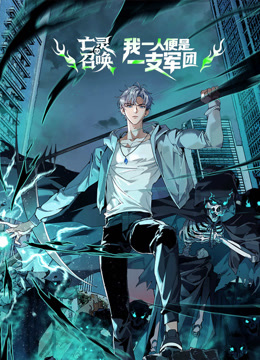 亡灵召唤我一人便是一支军队动态漫画