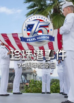 珍珠香港事件75周年纪念日语