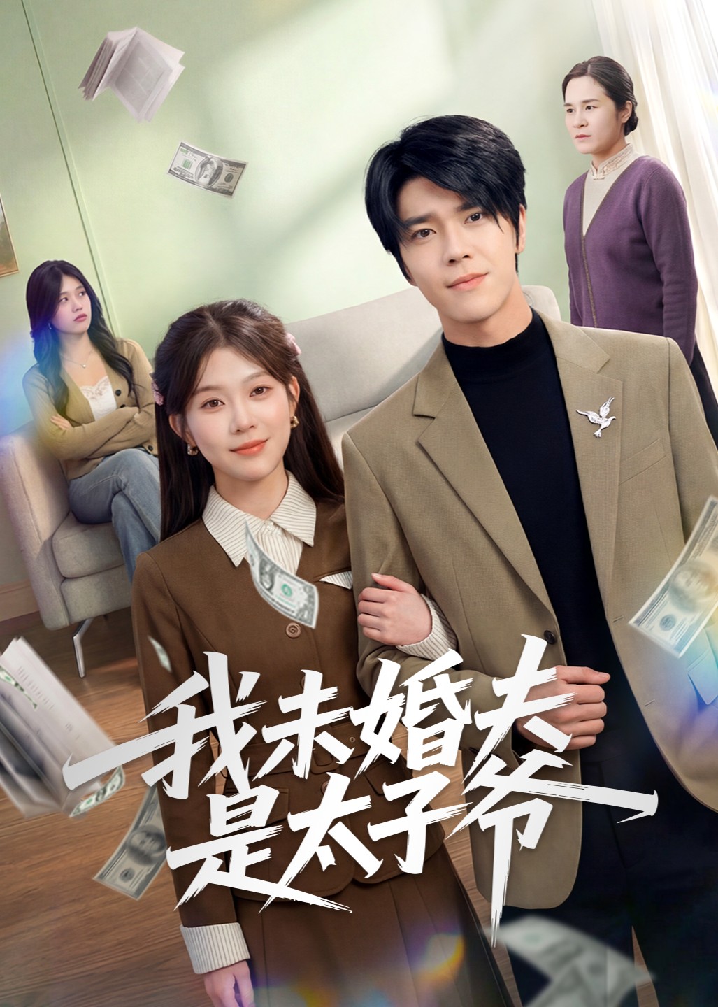 我未婚夫是太子爷