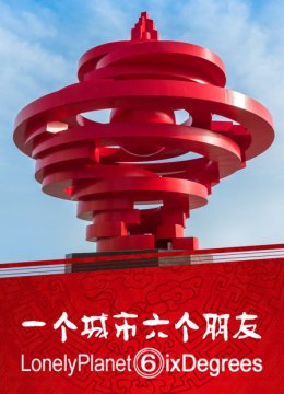 一个城市六个朋友