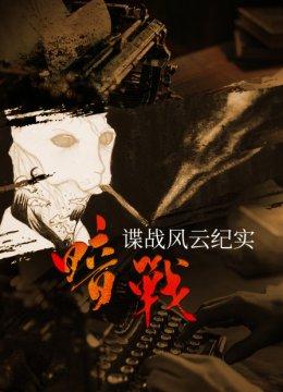 暗战谍战风云纪实