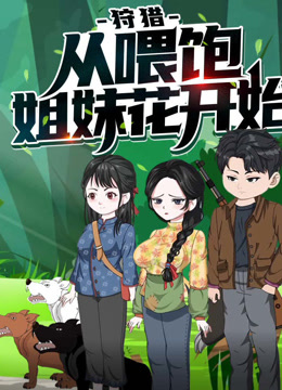 狩猎从喂饱姐妹花开始动态漫画1