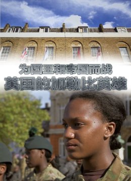 为国王和帝国而战英语国的加勒比英语雄