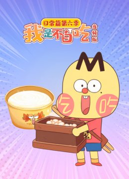 我是不白吃日语常篇第6季音频版