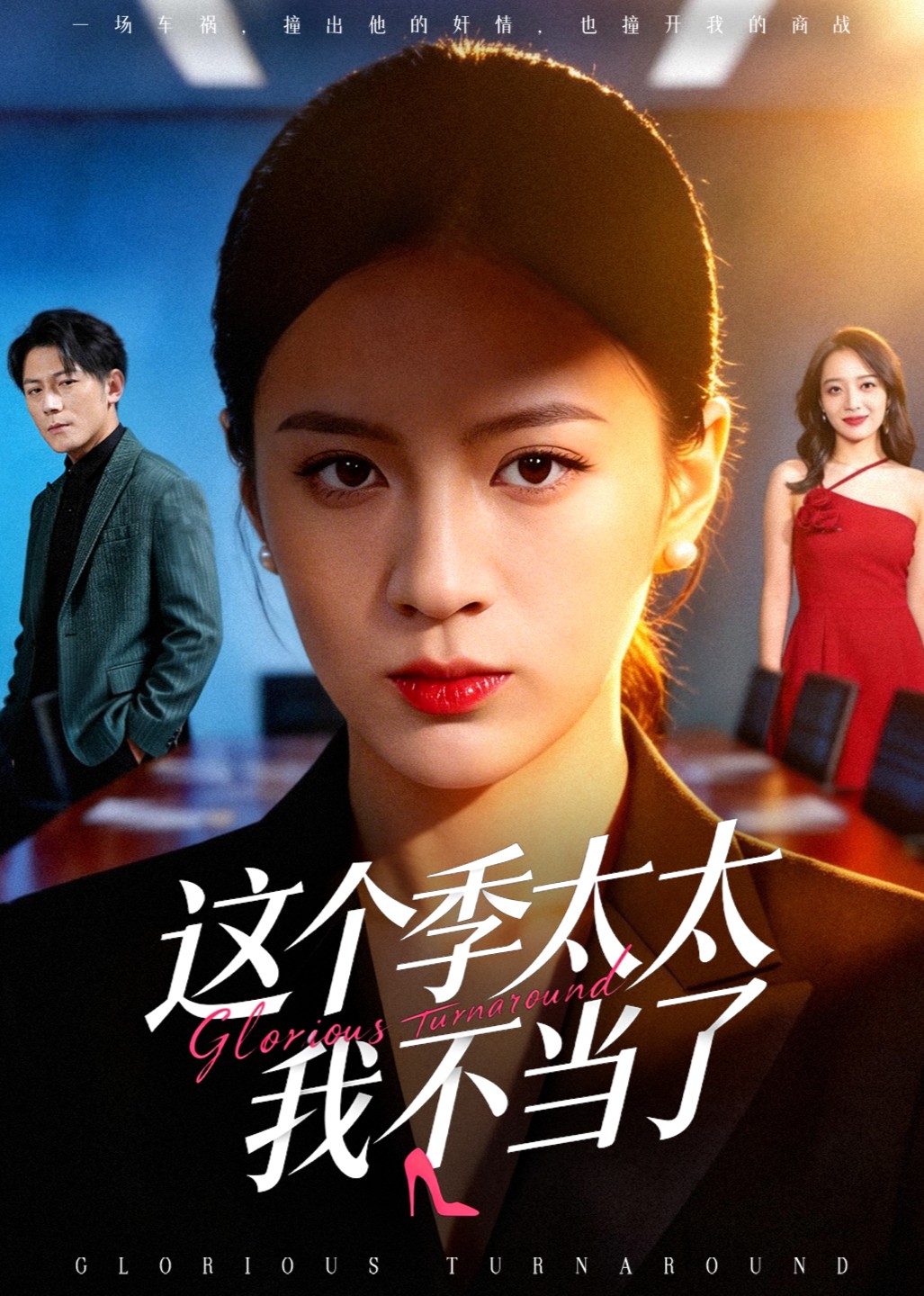 这个季太太我不当了