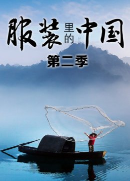 服装里的大陆第2季