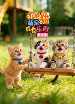 小橘猫萌宠成长乐园第3季