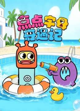 点点字母奇遇记