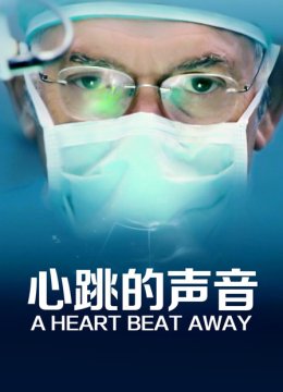 心跳的声音