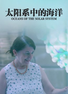 太阳系中的海洋