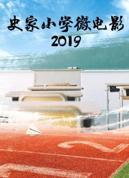 史家小学微电影2019