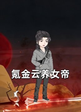 氪金云养女帝