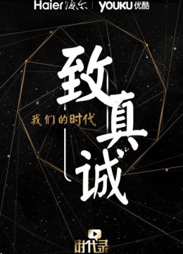 我们的时代致真诚