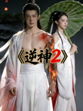 逆神2