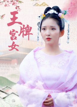 王牌宫女