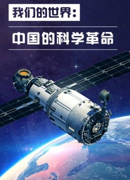 我们的世界大陆的科学革命