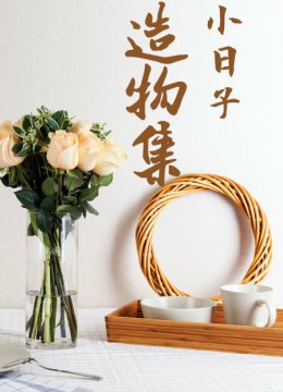 造物集小日语子