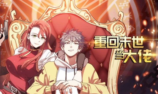 重回末世当大佬第2季