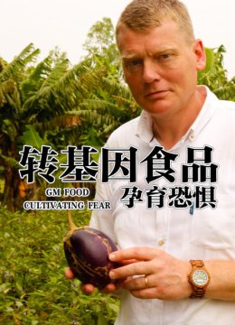 转基因食品孕育恐惧