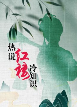 热说红楼冷知识