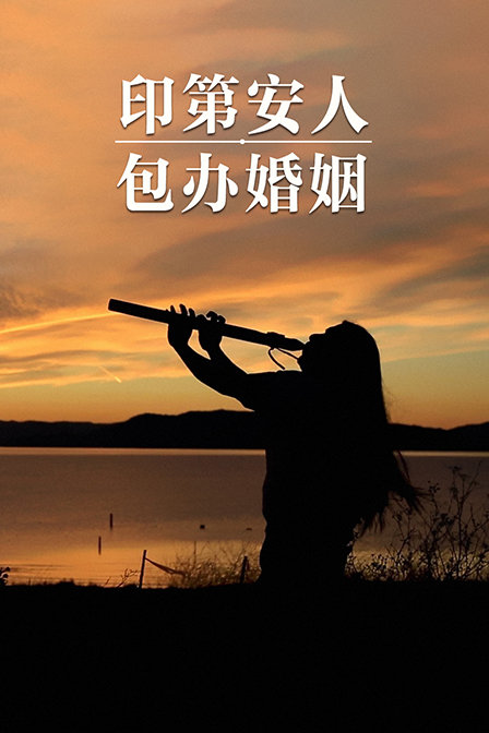 印第安人包办婚姻