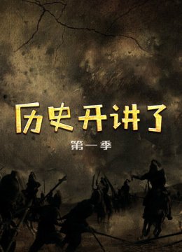 历史开讲了第1季