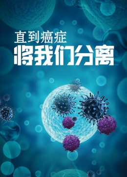 直到癌症将我们分离