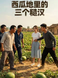 西瓜地里的三个糙汉