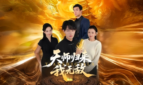 天师归来，我无敌