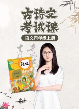 语文四年级上册古诗文考试课