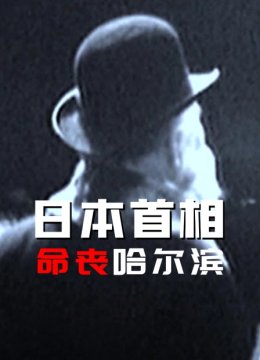 日语本首相命丧哈尔滨