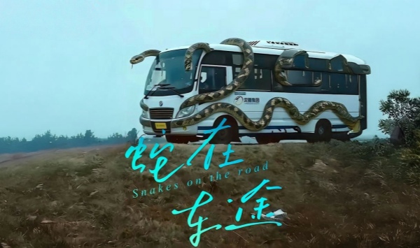 蛇在车途