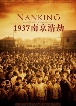 1937南京浩劫