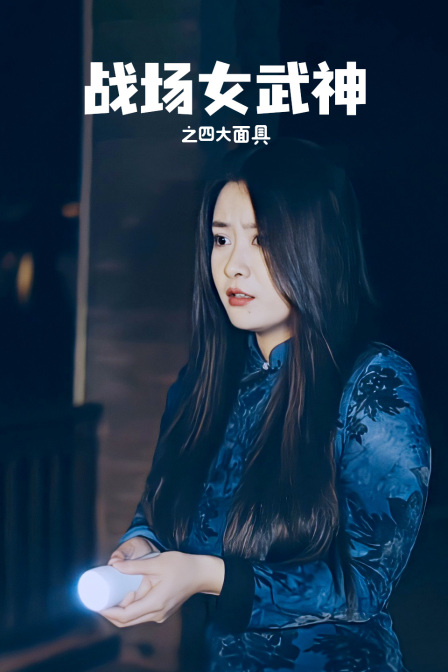 战场女武神之四大面具